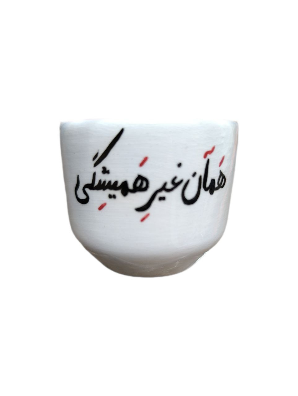 همان غیرهمیشگی